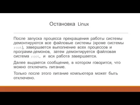 Остановка Linux После запуска процесса прекращения работы системы демонти­руются все