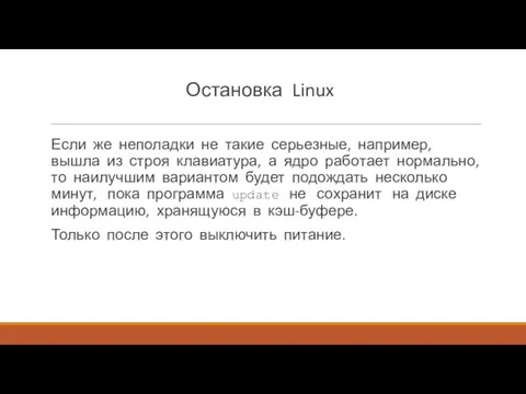 Остановка Linux Если же неполадки не такие серьезные, например, вышла