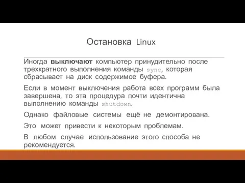 Остановка Linux Иногда выключают компьютер принудительно после трехкратного выполнения команды