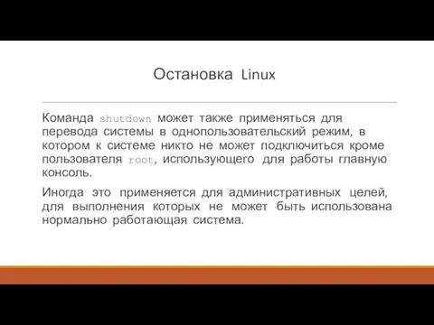Остановка Linux Команда shutdown может также применяться для перевода сис­темы