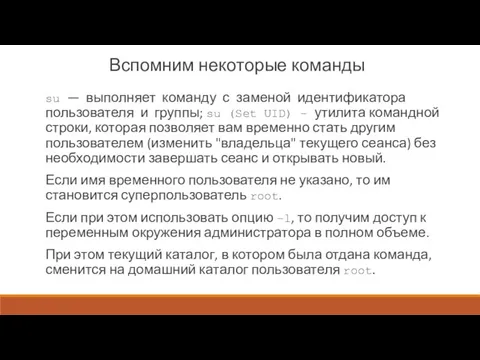 Вспомним некоторые команды su — выполняет команду с заменой идентификатора