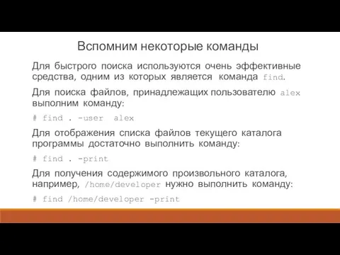 Вспомним некоторые команды Для быстрого поиска ис­пользуются очень эффективные средства,