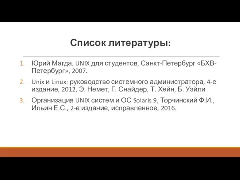 Список литературы: Юрий Магда. UNIX для студентов, Санкт-Петербург «БХВ-Петербург», 2007.