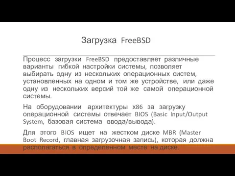 Загрузка FreeBSD Процесс загрузки FreeBSD предоставляет различные варианты гибкой настройки