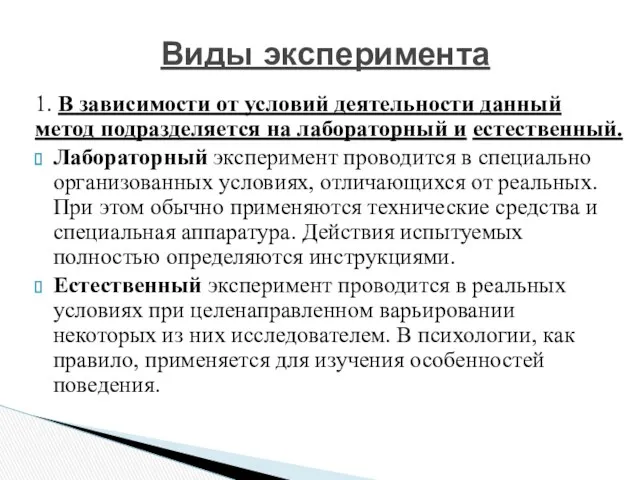 1. В зависимости от условий деятельности данный метод подразделяется на