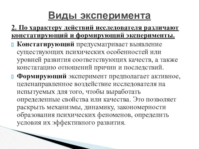 2. По характеру действий исследователя различают констатирующий и формирующий эксперименты.