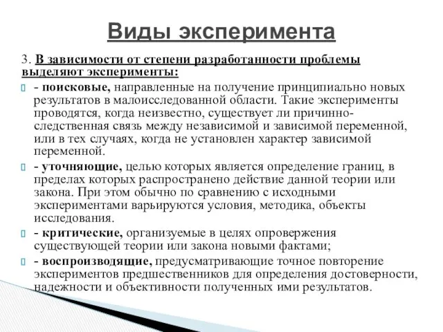 3. В зависимости от степени разработанности проблемы выделяют эксперименты: -