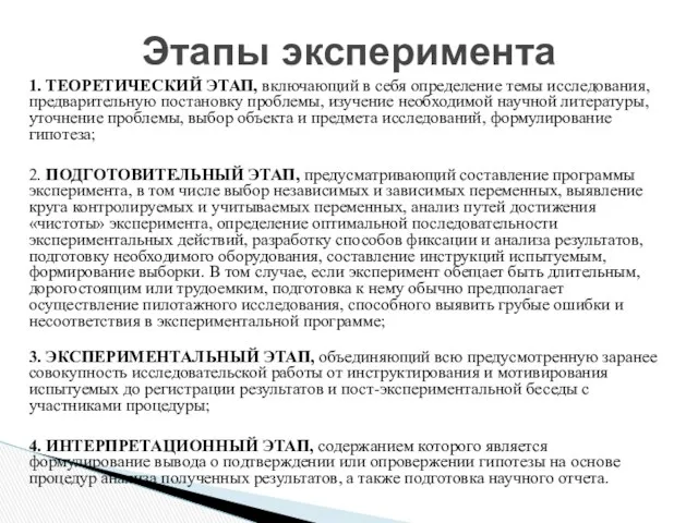 1. ТЕОРЕТИЧЕСКИЙ ЭТАП, включающий в себя определение темы исследования, предварительную