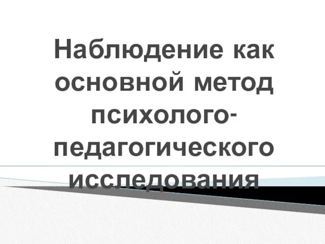 Наблюдение как основной метод психолого-педагогического исследования