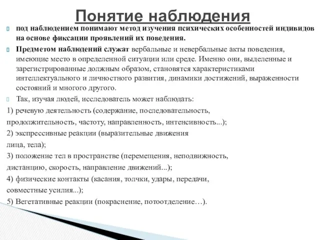 под наблюдением понимают метод изучения психических особенностей индивидов на основе