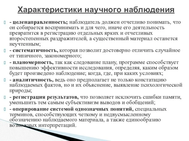 - целенаправленность; наблюдатель должен отчетливо понимать, что он собирается воспринимать