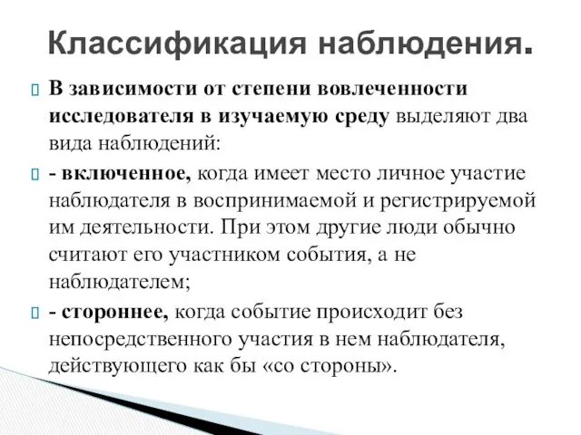 В зависимости от степени вовлеченности исследователя в изучаемую среду выделяют