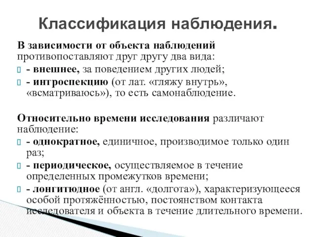 В зависимости от объекта наблюдений противопоставляют друг другу два вида: