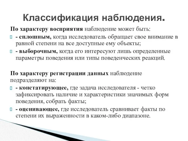 По характеру восприятия наблюдение может быть: - сплошным, когда исследователь