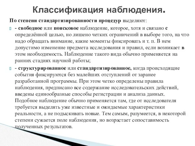 По степени стандартизированности процедур выделяют: - свободное или поисковое наблюдение,