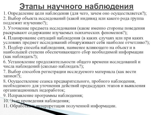 1. Определение цели наблюдения (для чего, зачем оно осуществляется?); 2.