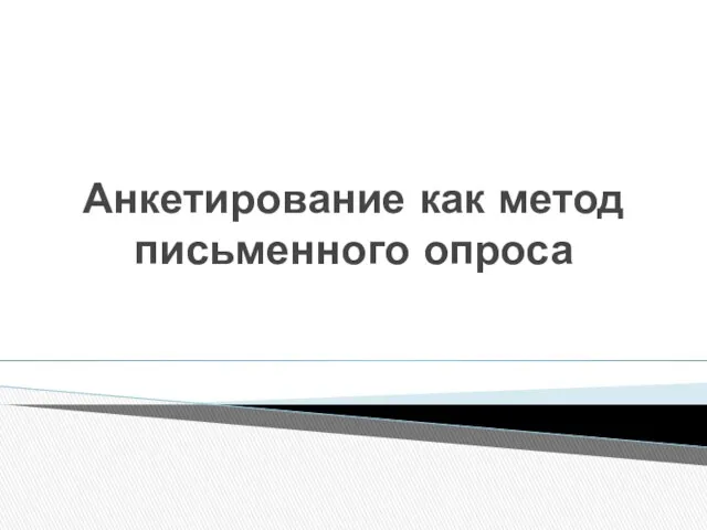 Анкетирование как метод письменного опроса