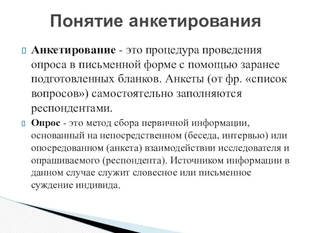 Анкетирование - это процедура проведения опроса в письменной форме с