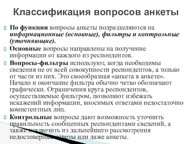 По функции вопросы анкеты подразделяются на информационные (основные), фильтры и