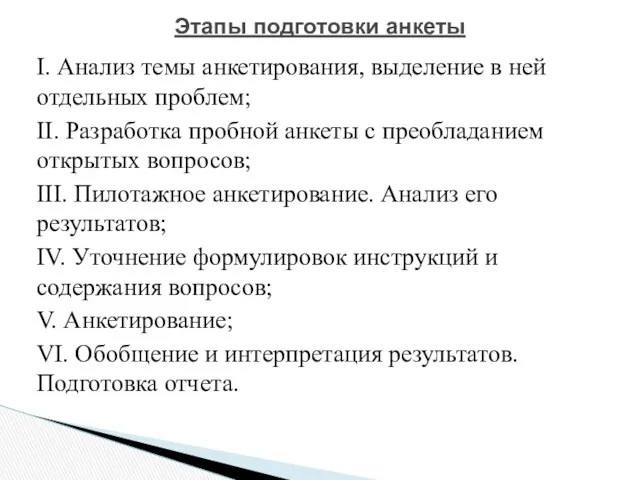 I. Анализ темы анкетирования, выделение в ней отдельных проблем; II.