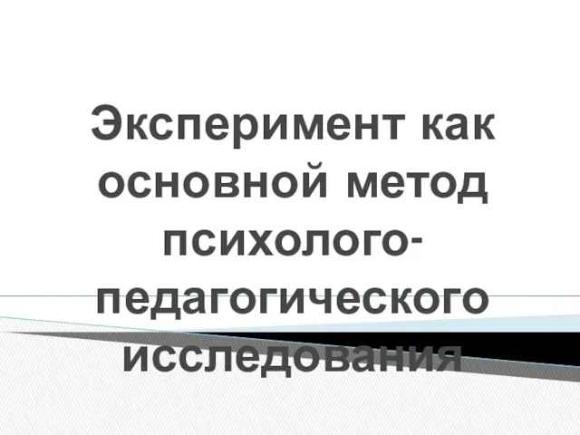 Эксперимент как основной метод психолого-педагогического исследования