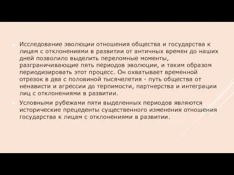 Исследование эволюции отношения общества и государства к лицам с отклонениями