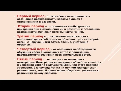 Первый период- от агрессии и нетерпимости к осознанию необходимости заботы