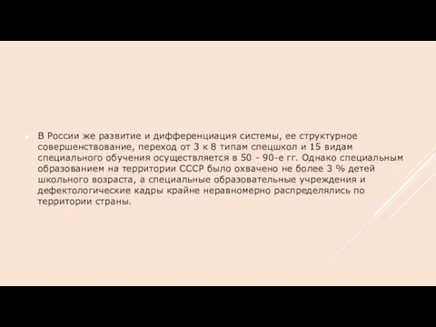 В России же развитие и дифференциация системы, ее структурное совершенствование,