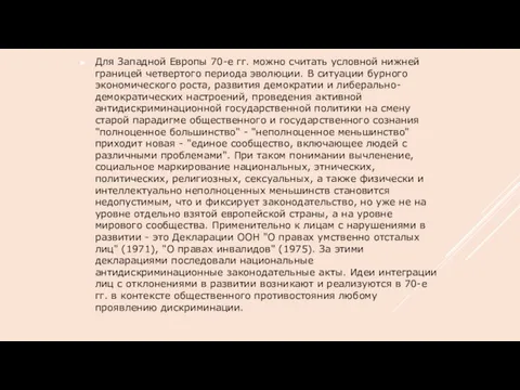 Для Западной Европы 70-е гг. можно считать условной нижней границей