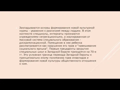 Закладываются основы формирования новой культурной нормы - уважения к различиям