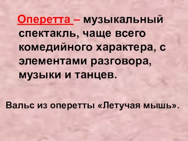 Оперетта – музыкальный спектакль, чаще всего комедийного характера, с элементами