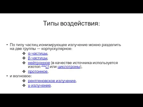 Типы воздействия: По типу частиц ионизирующее излучение можно разделить на