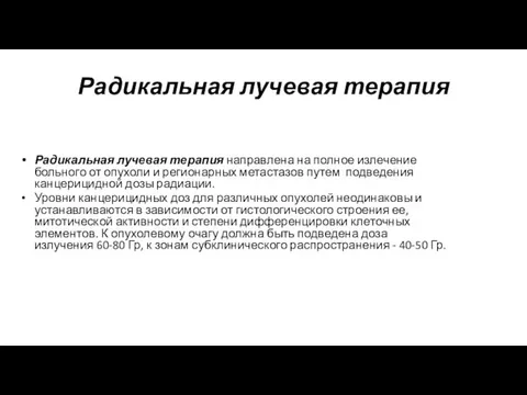 Радикальная лучевая терапия Радикальная лучевая терапия направлена на полное излечение