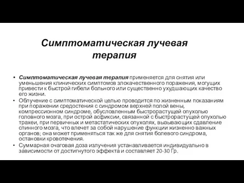 Симптоматическая лучевая терапия Симптоматическая лучевая терапия применяется для снятия или