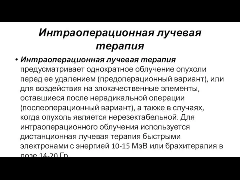 Интраоперационная лучевая терапия Интраоперационная лучевая терапия предусматривает однократное облучение опухоли