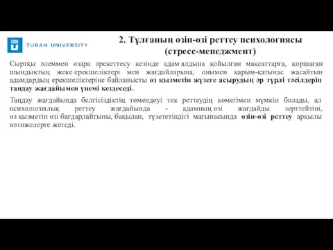 Сыртқы әлеммен өзара әрекеттесу кезінде адам алдына қойылған мақсаттарға, қоршаған