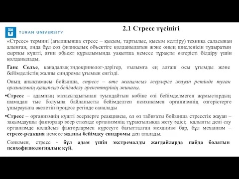 «Стресс» термині (ағылшынша стресс – қысым, тартылыс, қысым келтіру) техника