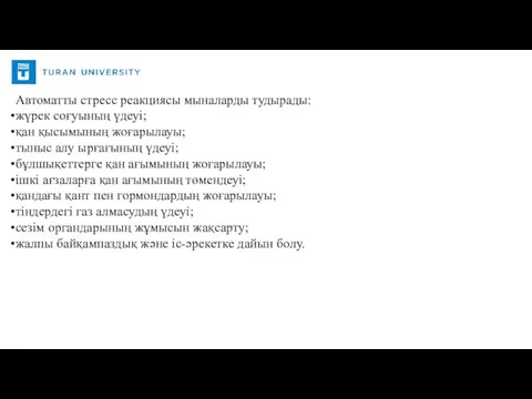 Автоматты стресс реакциясы мыналарды тудырады: жүрек соғуының үдеуі; қан қысымының