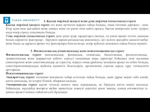 2. Қысқа мерзімді (жедел) және ұзақ мерзімді (созылмалы) стресс Қысқа