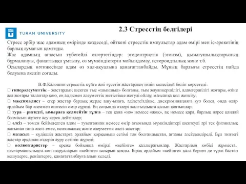 Стресс әрбір жас адамның өмірінде кездеседі, өйткені стресстік импульстар адам