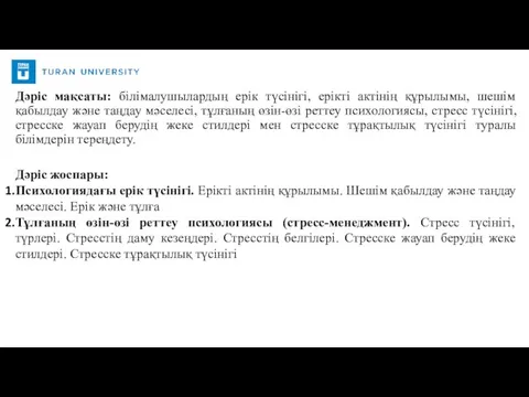 Дәріс мақсаты: білімалушылардың ерік түсінігі, ерікті актінің құрылымы, шешім қабылдау