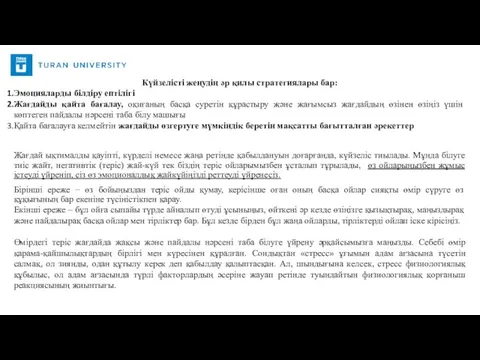 Күйзелісті жеңудің әр қилы стратегиялары бар: Эмоцияларды білдіру ептілігі Жағдайды