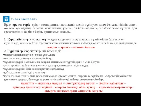 Ерік әрекеттері: ерік – жоспарланған нәтиженің мәнін түсінуден адам белсенділігінің