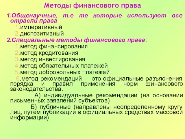 1.Общенаучные, т.е те которые используют все отрасли права 1.императивный 2.диспозитивный 2.Специальные методы финансового