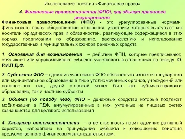 Исследование понятия «Финансовое право» 4. Финансовые правоотношения (ФПО), как объект правового регулирования. Финансовые