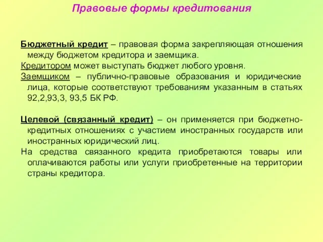 Бюджетный кредит – правовая форма закрепляющая отношения между бюджетом кредитора