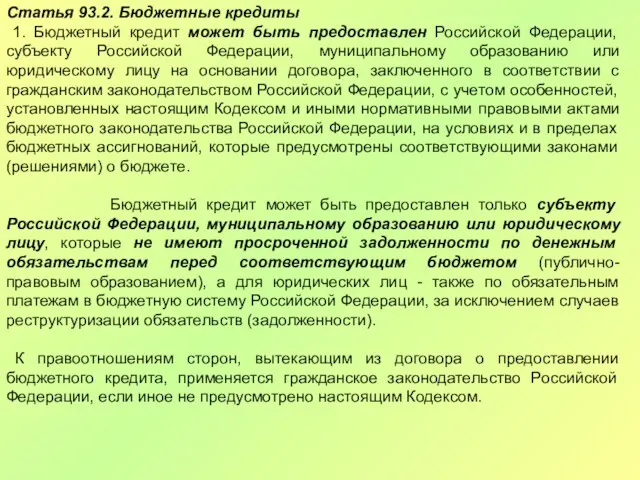 Статья 93.2. Бюджетные кредиты 1. Бюджетный кредит может быть предоставлен Российской Федерации, субъекту