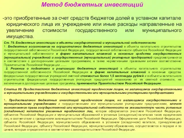 -это приобретенные за счет средств бюджетов долей в уставном капитале