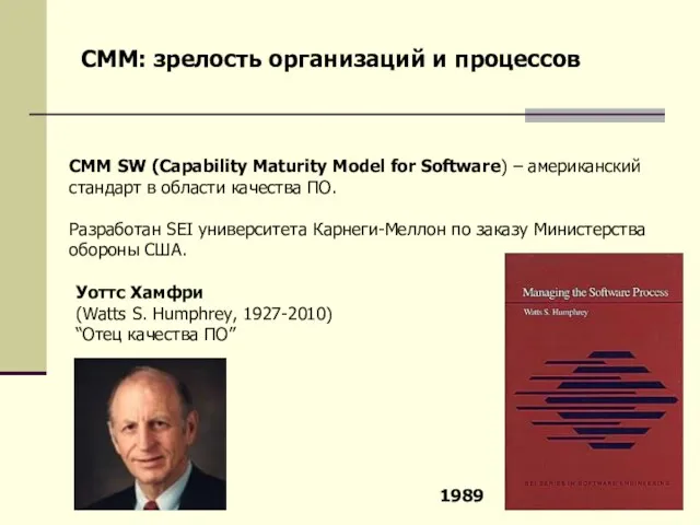 CMM: зрелость организаций и процессов CMM SW (Capability Maturity Model