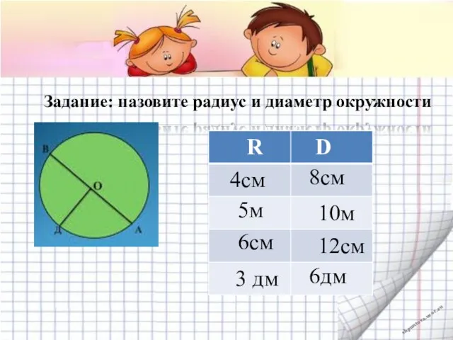 Задание: назовите радиус и диаметр окружности 8см 5м 6см 6дм